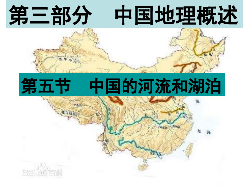 高考复习区域地理河流和湖泊(共100张PPT)