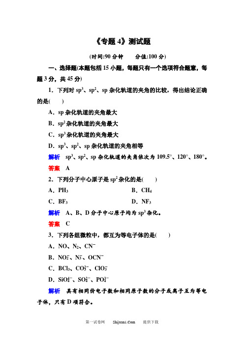 新苏教版高中化学选修三专题4测试题及答案解析