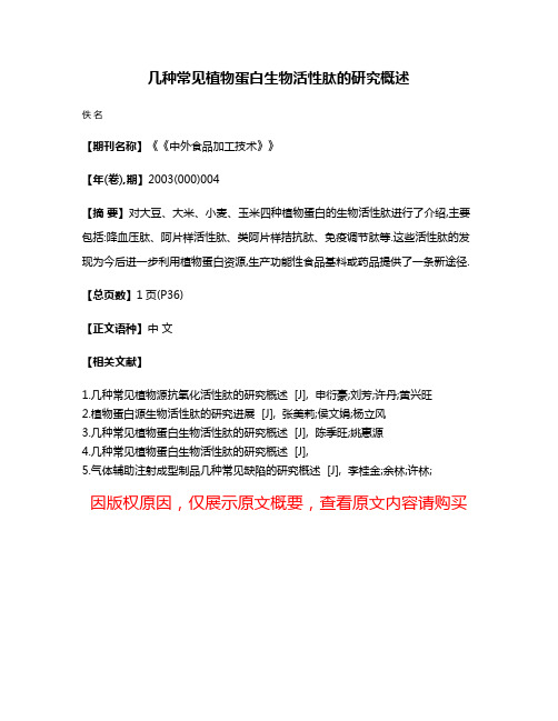 几种常见植物蛋白生物活性肽的研究概述