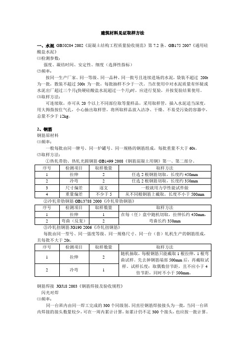 建筑材料见证取样规范