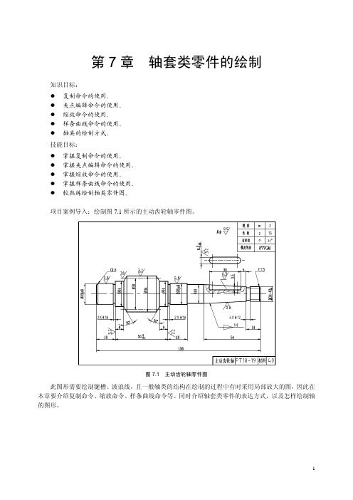 第7章  轴套类零件的绘制