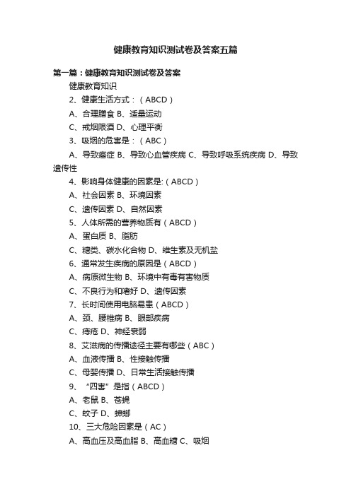 健康教育知识测试卷及答案五篇