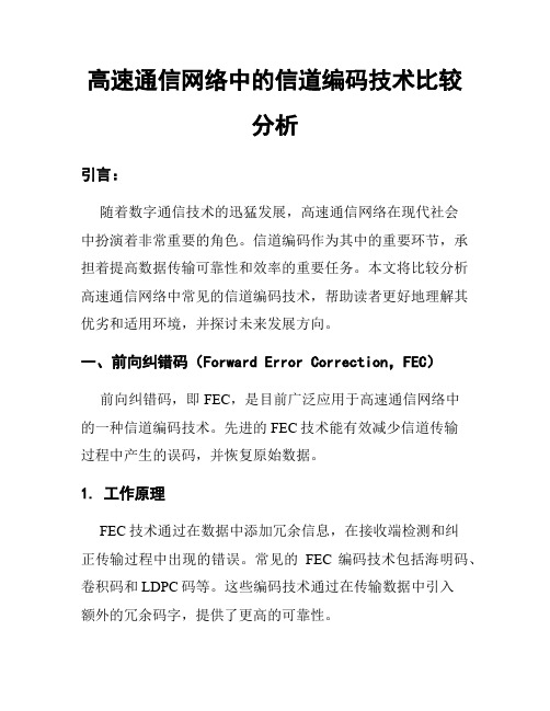 高速通信网络中的信道编码技术比较分析