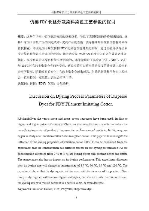 仿棉FDY长丝分散染料染色工艺参数的探讨