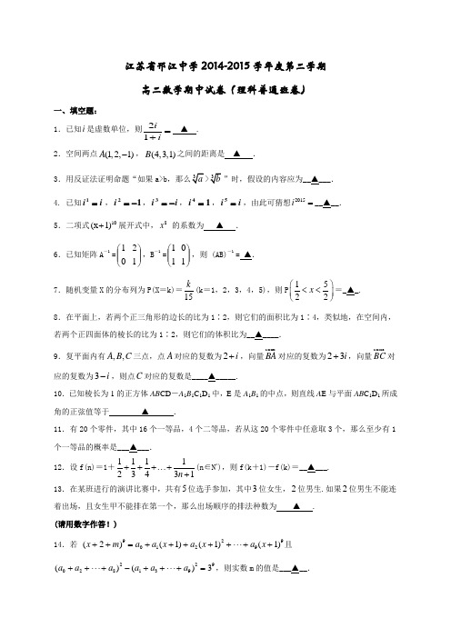 江苏省邗江中学(集团)2014-2015学年高二下学期期中考试数学(理)试题(普通班)