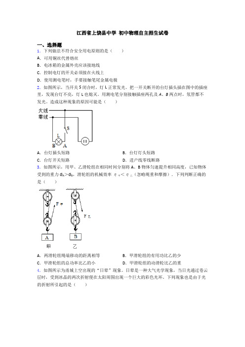 江西省上饶县中学 初中物理自主招生试卷