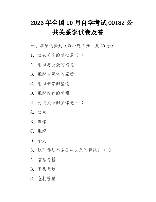 2023年全国10月自学考试00182公共关系学试卷及答