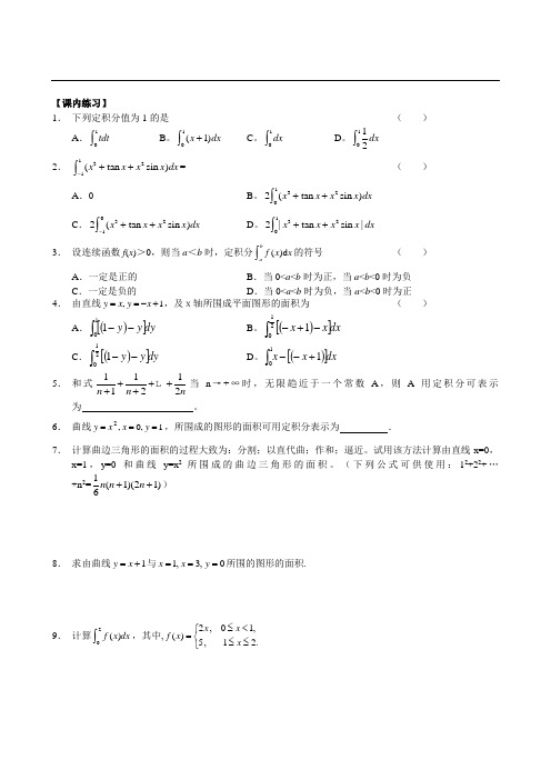 ((新课标人教A)[[高三数学试题]]高中数学专题训练《曲边梯形的面积与定积分》习题