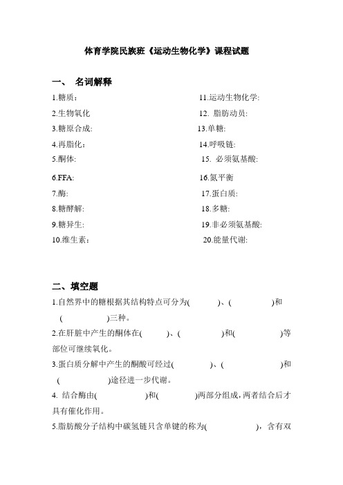 体育学院民族班运动生物化学课程试题