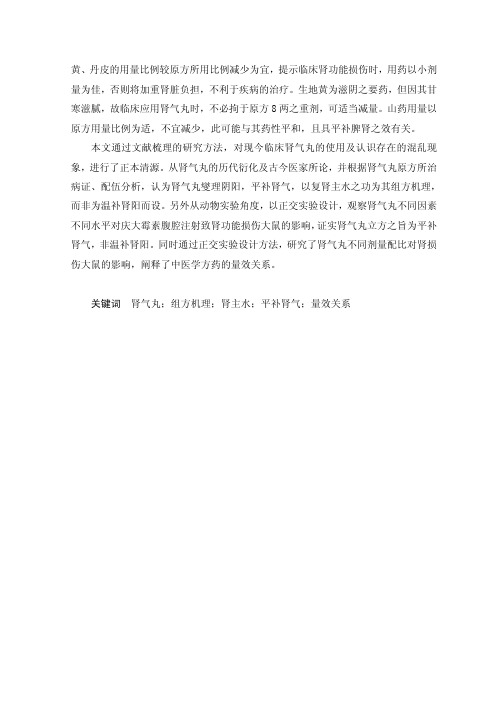 肾气丸组方机理及不同剂量配比对庆大霉素肾损伤大鼠影响研究