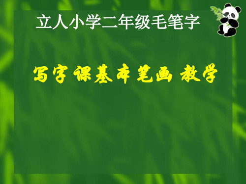 优质公开课课件精选毛笔字基本笔画