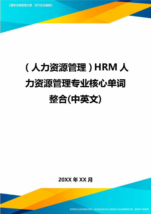 人力资源管理HRM人力资源管理专业核心单词整合中英文