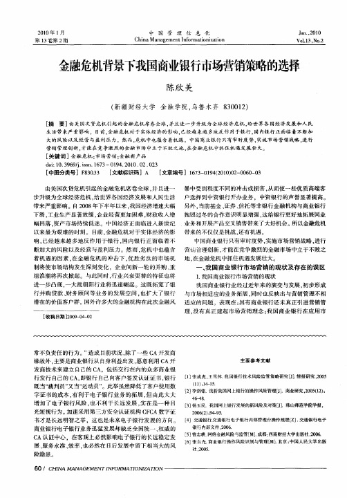 金融危机背景下我国商业银行市场营销策略的选择