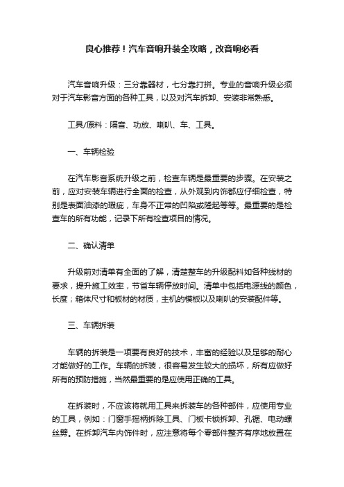 良心推荐！汽车音响升装全攻略，改音响必看