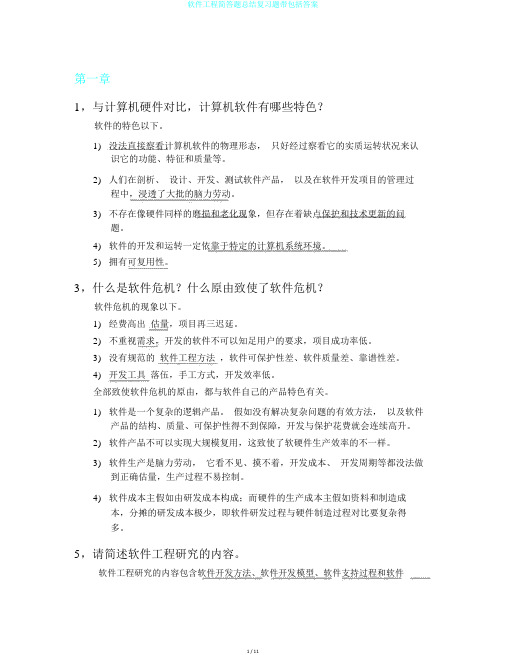 软件工程简答题总结复习题带包括答案