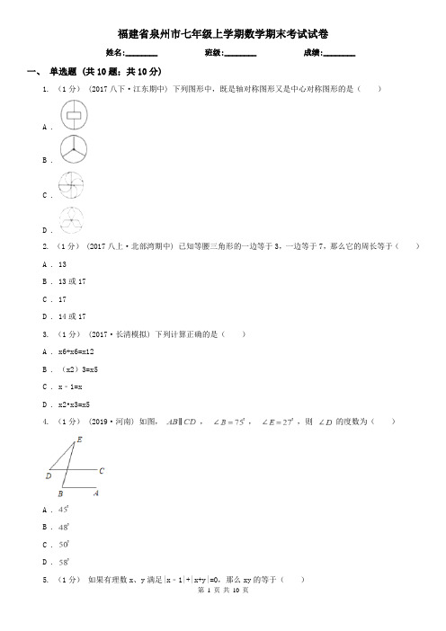 福建省泉州市七年级上学期数学期末考试试卷