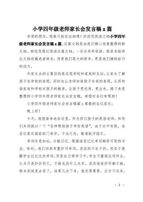 小学四年级老师家长会发言稿8篇