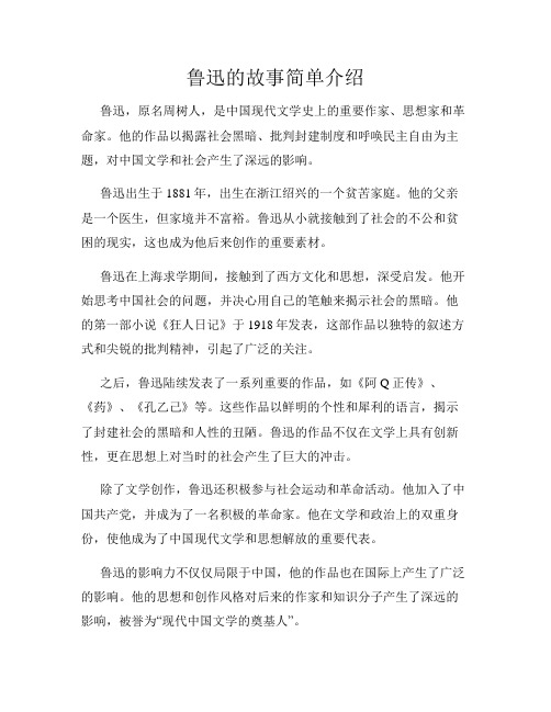 鲁迅的故事简单介绍