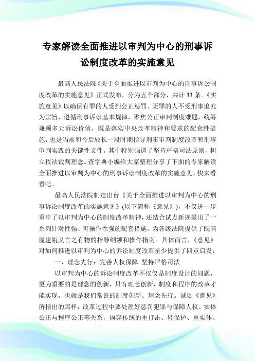 专家解读全面推进以审判为中心的刑事诉讼制度改革的实施意见.doc