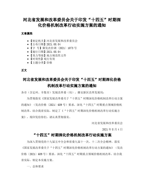 河北省发展和改革委员会关于印发“十四五”时期深化价格机制改革行动实施方案的通知