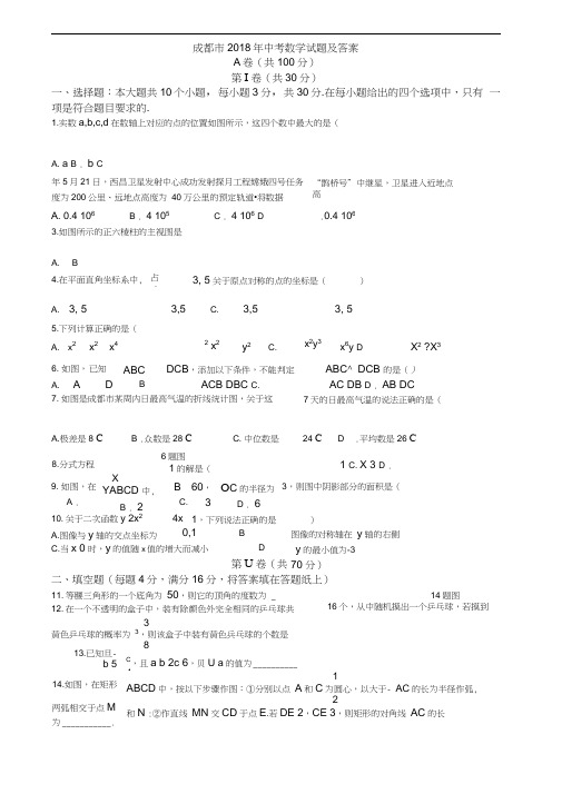 四川省成都市2018年中考数学试题