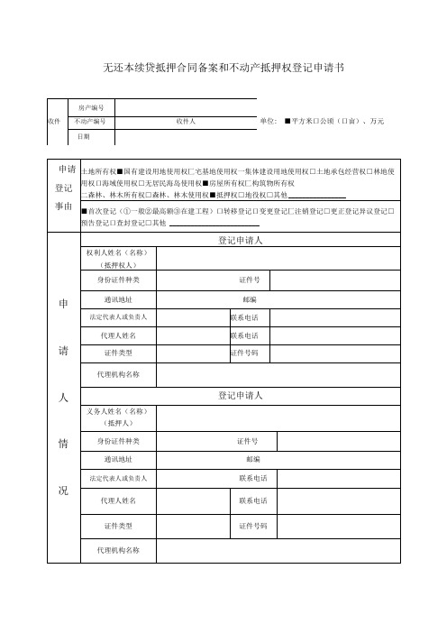 无还本续贷抵押合同备案和不动产抵押权登记申请书