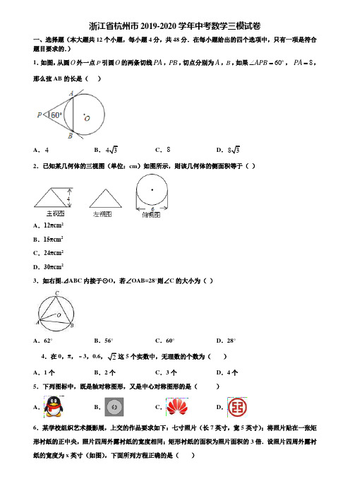 浙江省杭州市2019-2020学年中考数学三模试卷含解析