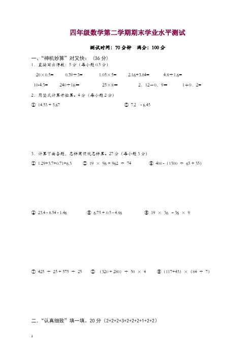 第二学期四年级数学期末模拟试卷新人教版[精品].doc