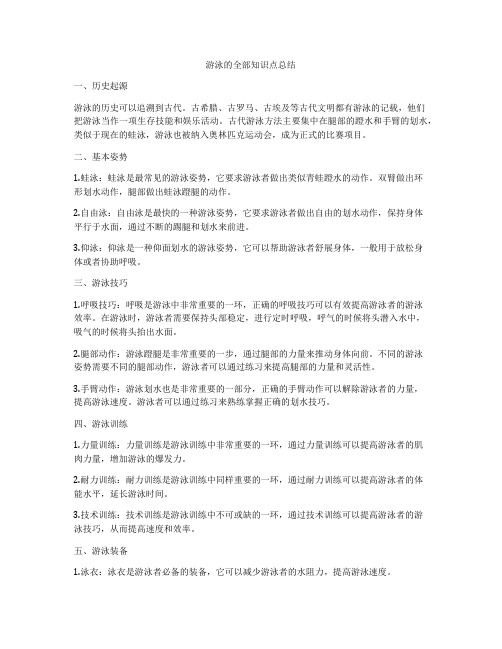 游泳的全部知识点总结