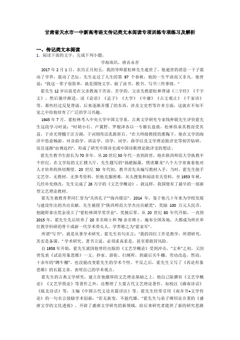 甘肃省天水市一中新高考语文传记类文本阅读专项训练专项练习及解析