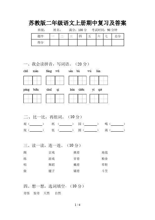 苏教版二年级语文上册期中复习及答案