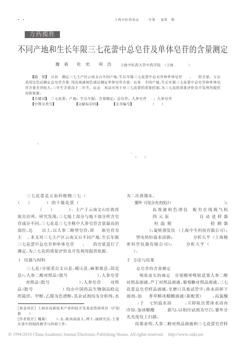 不同产地和生长年限三七花蕾中总皂苷及单体皂苷的含量测定