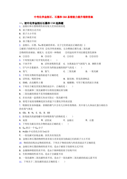 中考化学金刚石、石墨和C60易错能力提升卷附答案