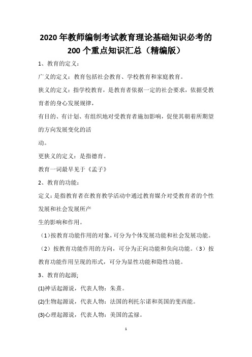 2020年教师编制考试教育理论基础知识必考的200个重点知识汇总(精编版)