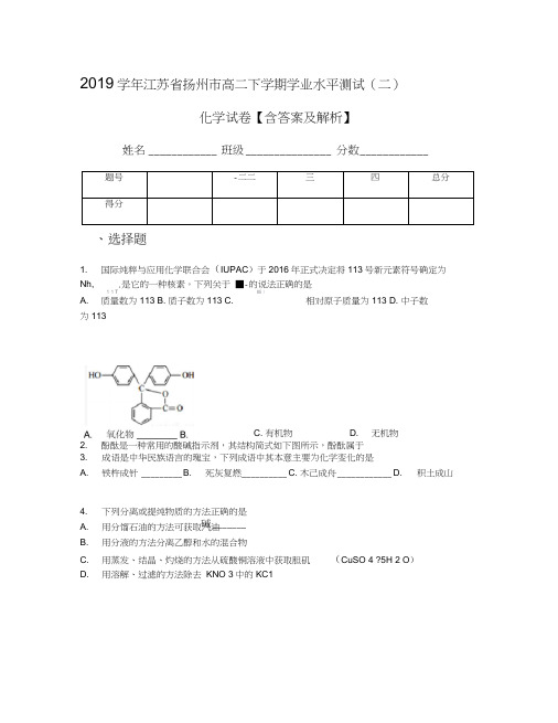 2019学年江苏省扬州市高二下学期学业水平测试(二)化学试卷【含答案及解析】