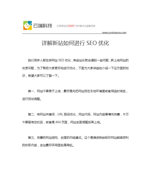 详解新站如何进行SEO优化