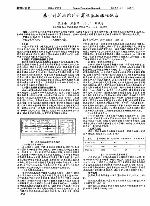 基于计算思维的计算机基础课程体系