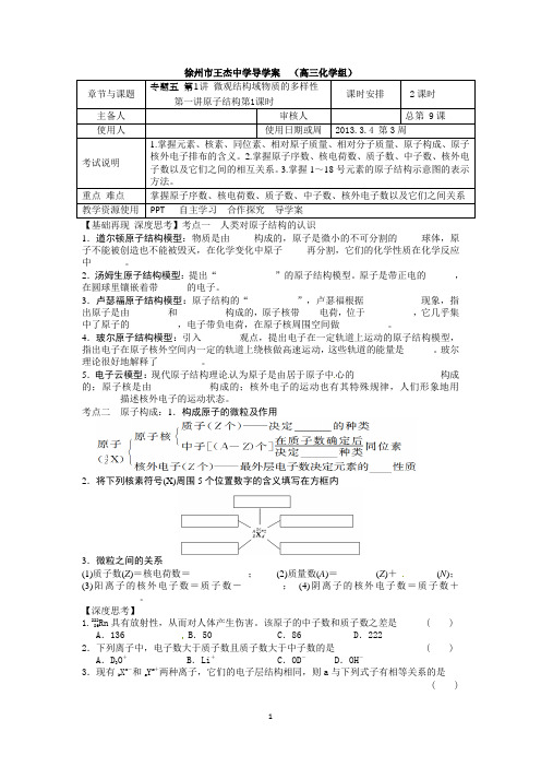 徐州市王杰中学2013化学一轮复习单元导学案专题五： 微观结构域物质的多样性  第1讲 第1课时