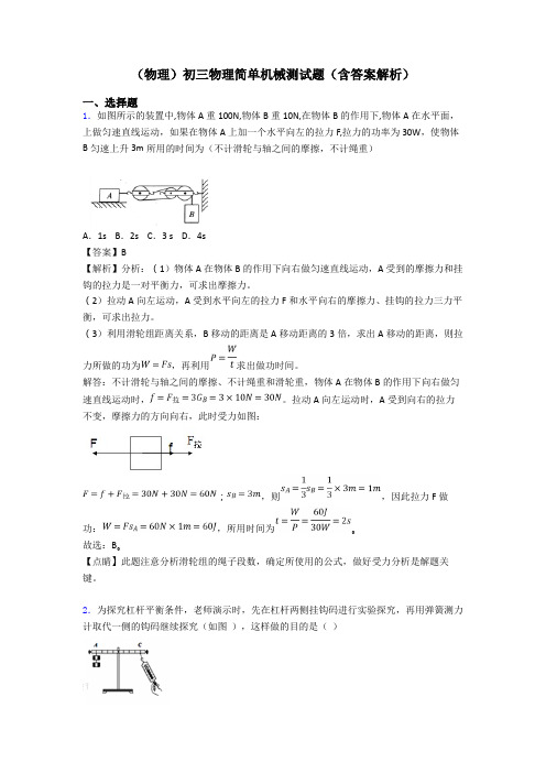 (物理)初三物理简单机械测试题(含答案解析)