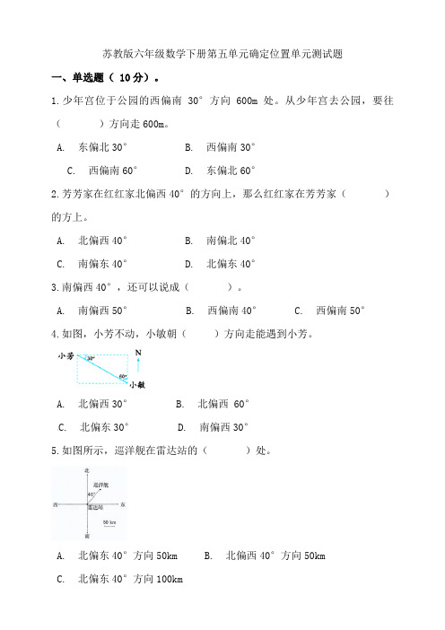 苏教版小学数学六年级下册第五单元确定位置单元测试卷(含答案)