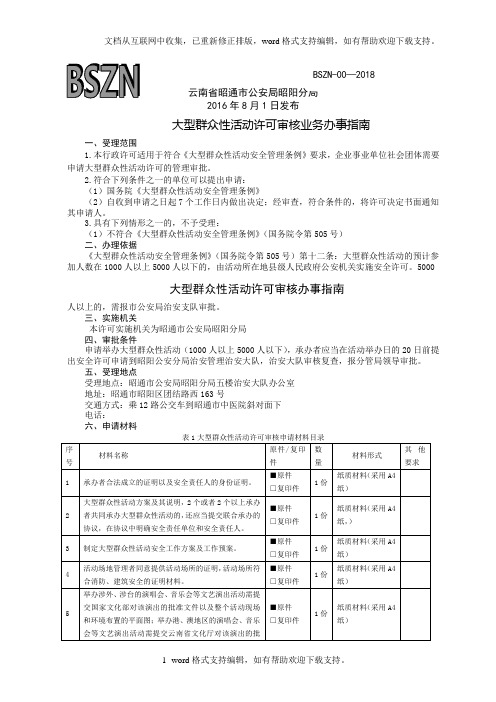 大型群众性活动许可审核办事