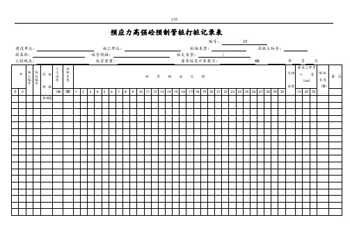 预应力高强砼预制管桩打桩记录簿表