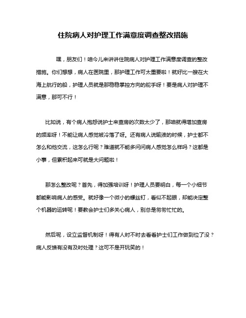 住院病人对护理工作满意度调查整改措施