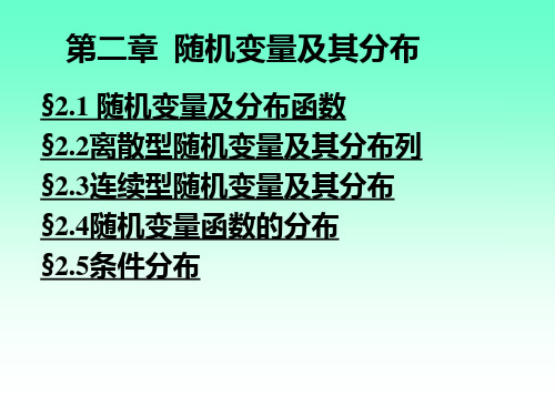 §2.1 随机变量及分布函数.ppt