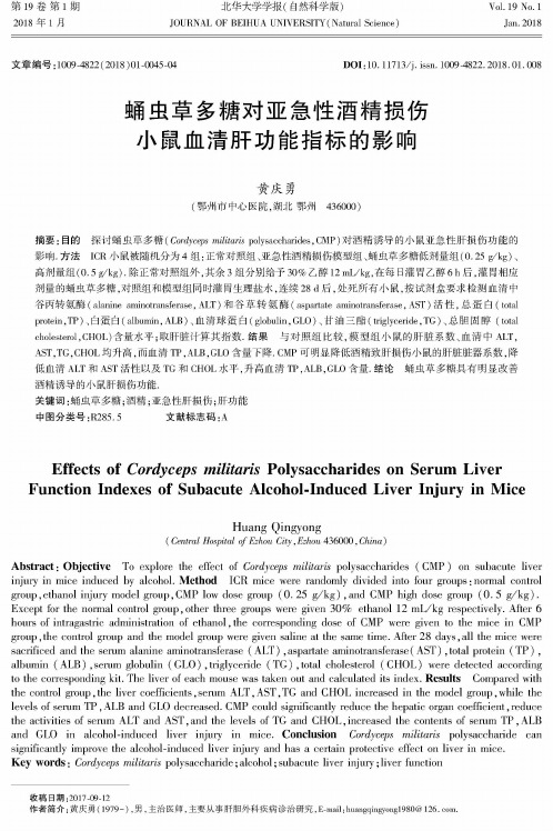 蛹虫草多糖对亚急性酒精损伤小鼠血清肝功能指标的影响