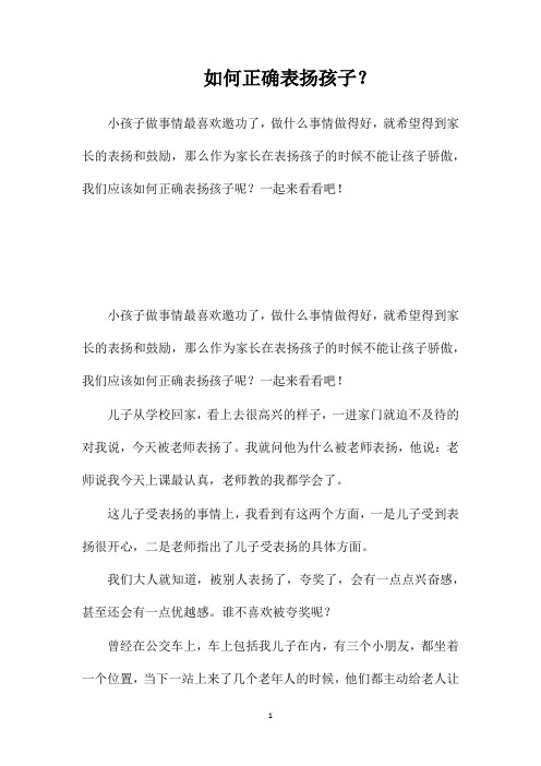 如何正确表扬孩子?