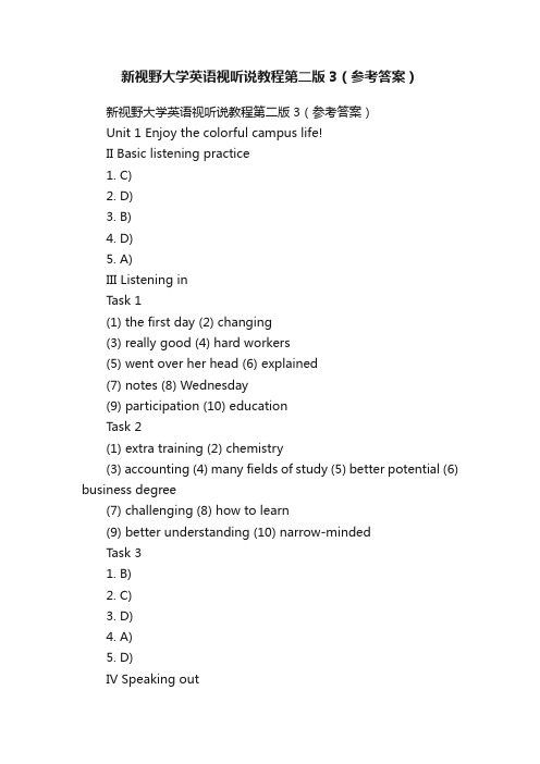 新视野大学英语视听说教程第二版3（参考答案）