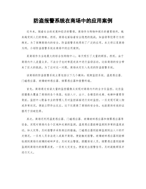 防盗报警系统在商场中的应用案例