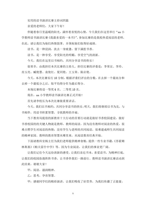 精选实用的读书演讲比赛主持词四篇