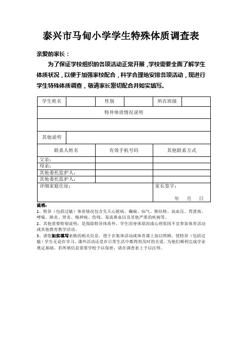 泰兴市马甸小学学生特殊体质调查表